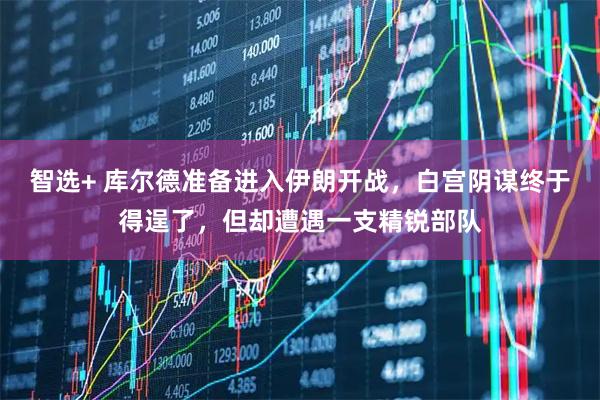 智选+ 库尔德准备进入伊朗开战，白宫阴谋终于得逞了，但却遭遇一支精锐部队