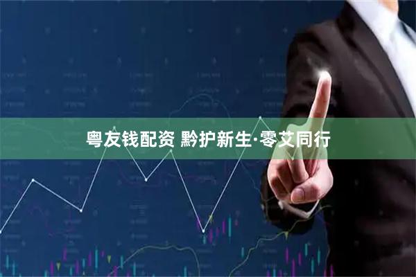 粤友钱配资 黔护新生·零艾同行