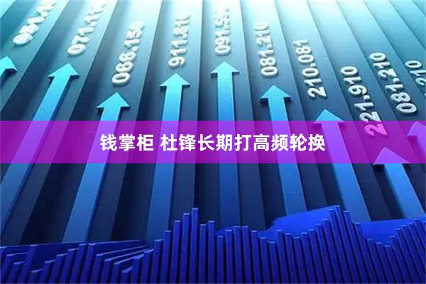 钱掌柜 杜锋长期打高频轮换